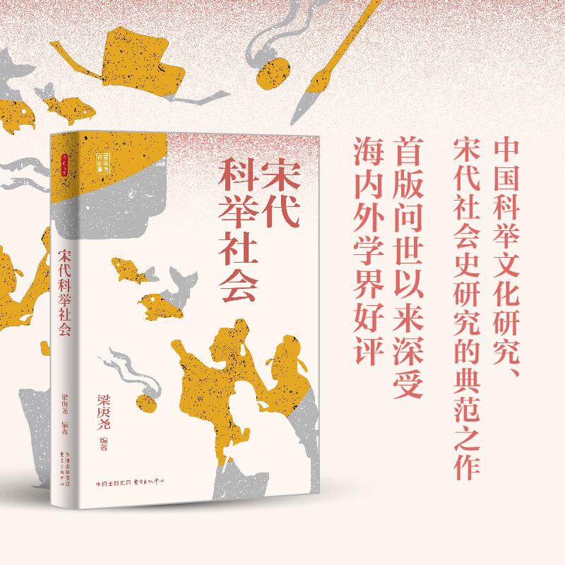 【新华正版】 时刻人文宋代科举社会（台湾著名历史学家梁庚尧经典课程讲稿成书中国科举文化研究宋代社会史研究的典范之作首版问