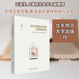 【新华正版】 语文课程内容的合理性研究 散文为主导文类的困境与突围 华东师范大学出版社 王荣生 著