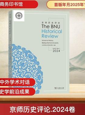【新华正版】 京师历史评论2024卷总第3期THE BNU HISTORIAL REVIEW VOL3 NO1 2024 商务印书馆 北京师范大学历史学院 主编 编