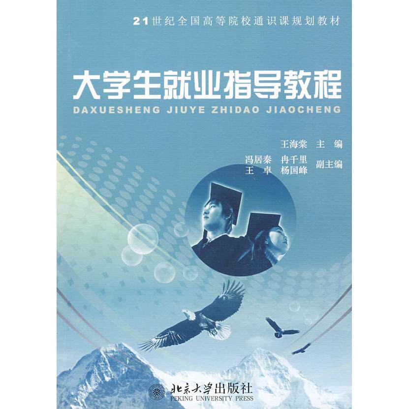 【新华正版】 21世纪全国高等院校通识课规划教材—大学生就业指导教程 北京大学出版社 王海棠 主编