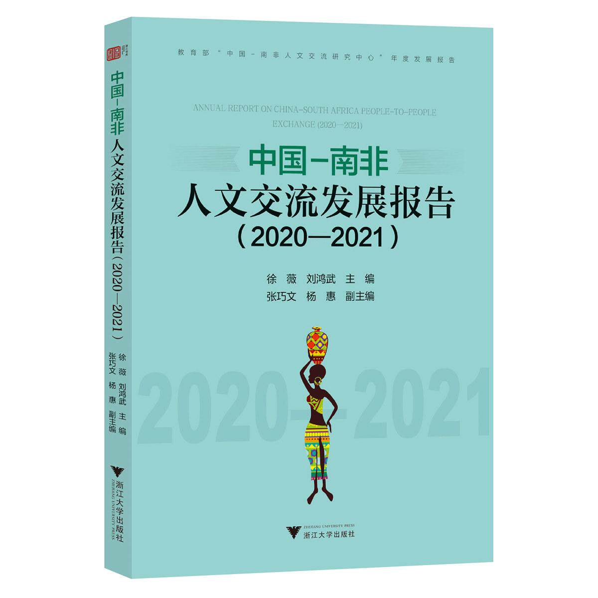 【新华正版】 中国-南非人文交流发展报告（2020—2021） 徐薇 浙江大学出版社