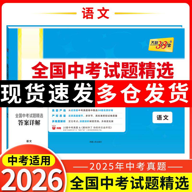 【新华正版】 天利38套2026中考 语文 全国中考试题精选 2025中考真题试卷中考总复习 教学考试研究院中考命题研究中心 西藏人民出