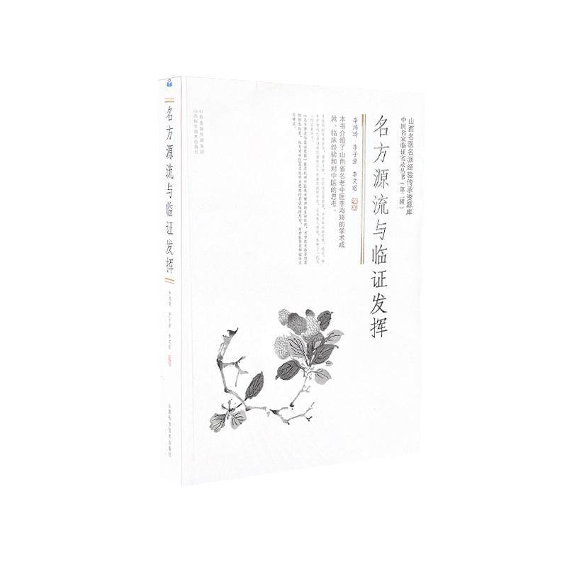 【新华正版】 名方源流与临证发挥 山西科学技术出版社 李鸿琦   李子澎   李文昭