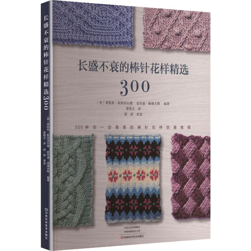 【新华正版】 长盛不衰的棒针花样精选300 河南科学技术出版社 美莱斯利斯坦菲尔德美麦乐迪格瑞夫斯 编著 编 黄艳文 译 译