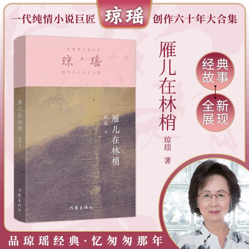 【新华正版】 雁儿在林梢（琼瑶）一代纯情小说巨匠琼瑶经典之作六十年纪念版 琼瑶 作家出版社