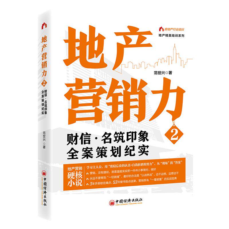 【新华正版】 地产营销力2财信名筑印象全案策划纪实 范世兴 著 中国经济出版社