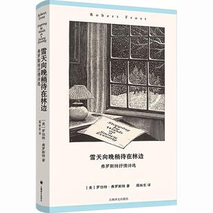 【新华正版】 雪天向晚稍待在林边弗罗斯特抒情诗选 美罗伯特弗罗斯特 著 著 周林东 译 译 上海译文出版社
