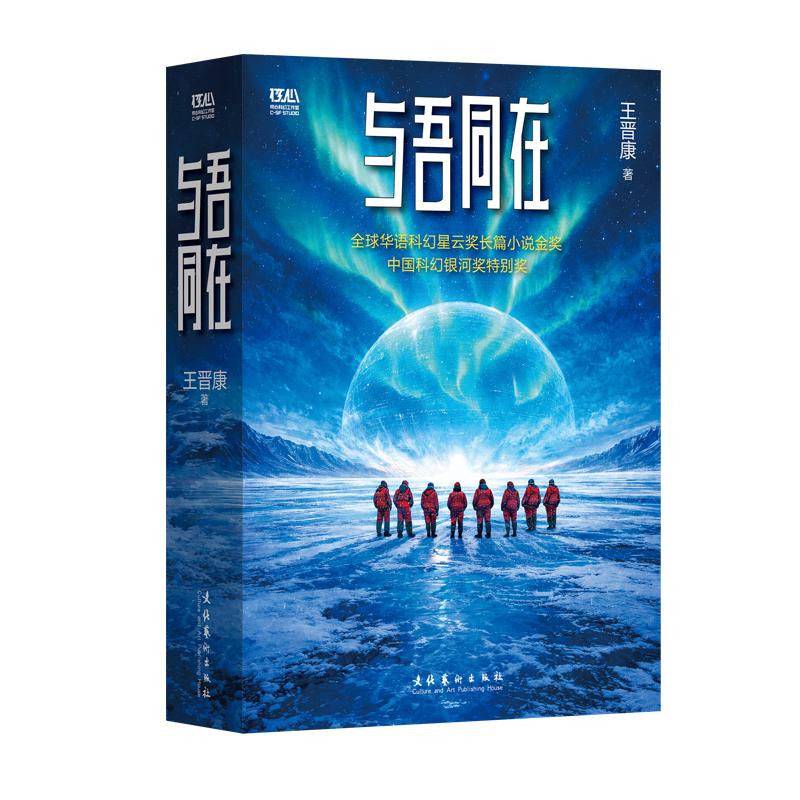 【新华正版】 与吾同在（银河奖特别奖星云奖金奖作品王晋康长篇科幻巅峰之作全新改版便携本内赠原创音乐一首） 王晋康 著 文化艺