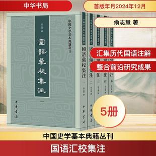 【新华正版】 国语汇校集注1-5 中华书局 俞志慧 著