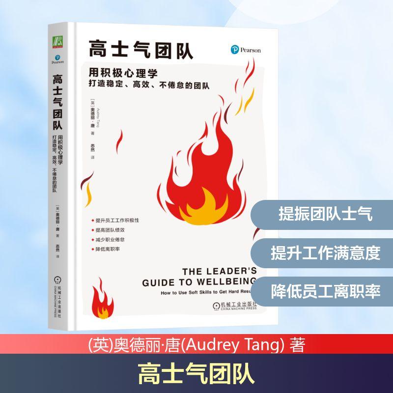 【新华正版】 高士气团队用积极心理学打造稳定高效不倦怠的团队 机械工业出版社 英奥德丽唐Audrey Tang 著 著 忞然 译 译