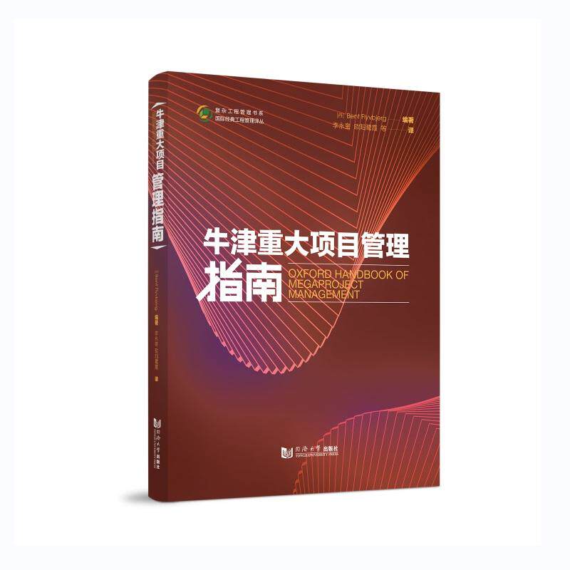 【新华正版】 牛津重大项目管理指南 同济大学出版社 李永奎丹傅以斌