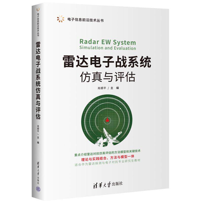 【新华正版】 雷达电子战系统仿真与评估 清华大学出版社 肖顺平 主编赵锋艾小锋 副主编冯德军顾赵宇吴其华潘小义刘晓斌 编著