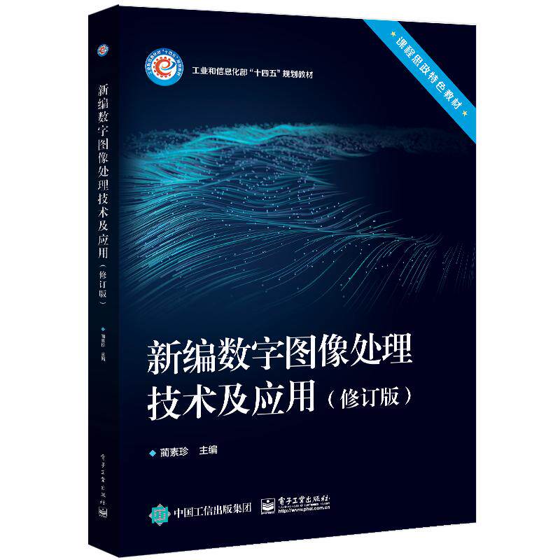 【新华正版】 新编数字图像处理技术及应用(修订版) 蔺素珍 电子工业出版社