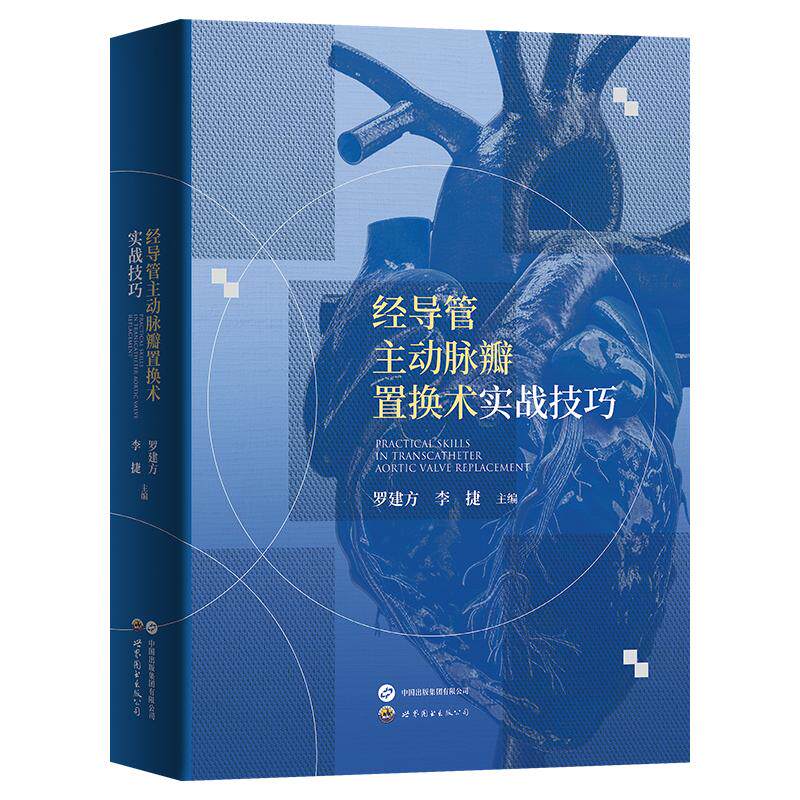 【新华正版】 经导管主动脉瓣置换术实战技巧 世界图书出版公司 罗建方李捷  主编