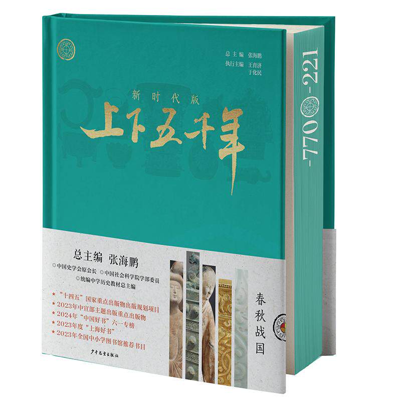 【新华正版】 新时代版上下五千年春秋战国 总主编 张海鹏 执行主编 王育济 于化民 少年儿童出版社