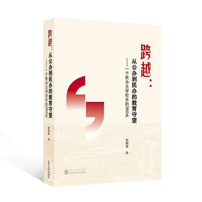 【新华正版】 跨越从公办到民办的教育守望——一个民办大学校长的365天 刘明贵 著 武汉大学出版社