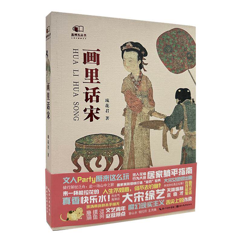 【新华正版】 盖博瓦-画里话宋 宋代中国画爱好者 山水花鸟人物宴饮建筑文图结合 展示宋朝丰富的文化底蕴 琉花君 湖北美术出版社