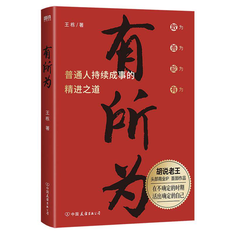 【新华正版】 有所为 头部商业IP“胡说老王” 首 部作品 王栋 著磨铁文化 出品 中国友谊出版公司