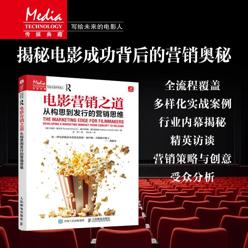 【新华正版】 电影营销之道 从构思到发行的营销思维 人民邮电出版社 美拉塞尔施瓦茨