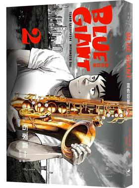 【新华正版】 蓝色巨星 2 日石冢真一 著 吴辰天 译 上海人民出版社