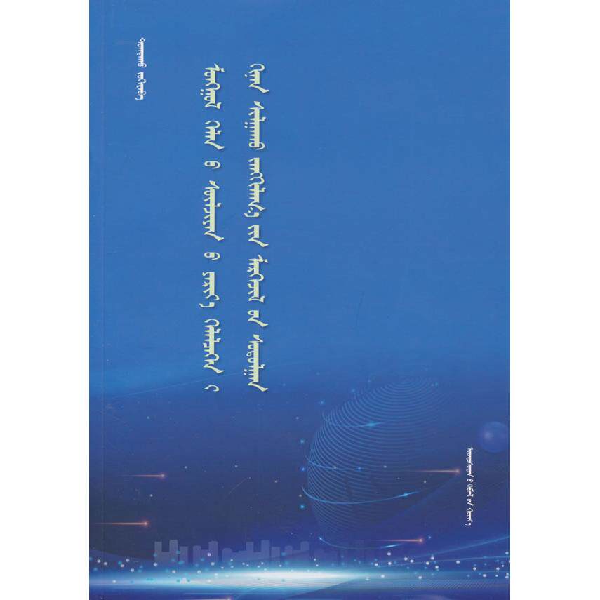 【新华正版】 蒙古文网络新闻数据监测关键技术研究(蒙文) 民族出版社 陶格图 著