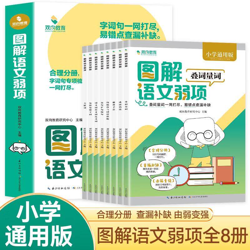 【新华正版】 图解语文弱项叠词量词全8册 字词句专项梳理夯实基础知识提升语文核心素养 小学通用版彩图注音知识集锦随堂笔记 长