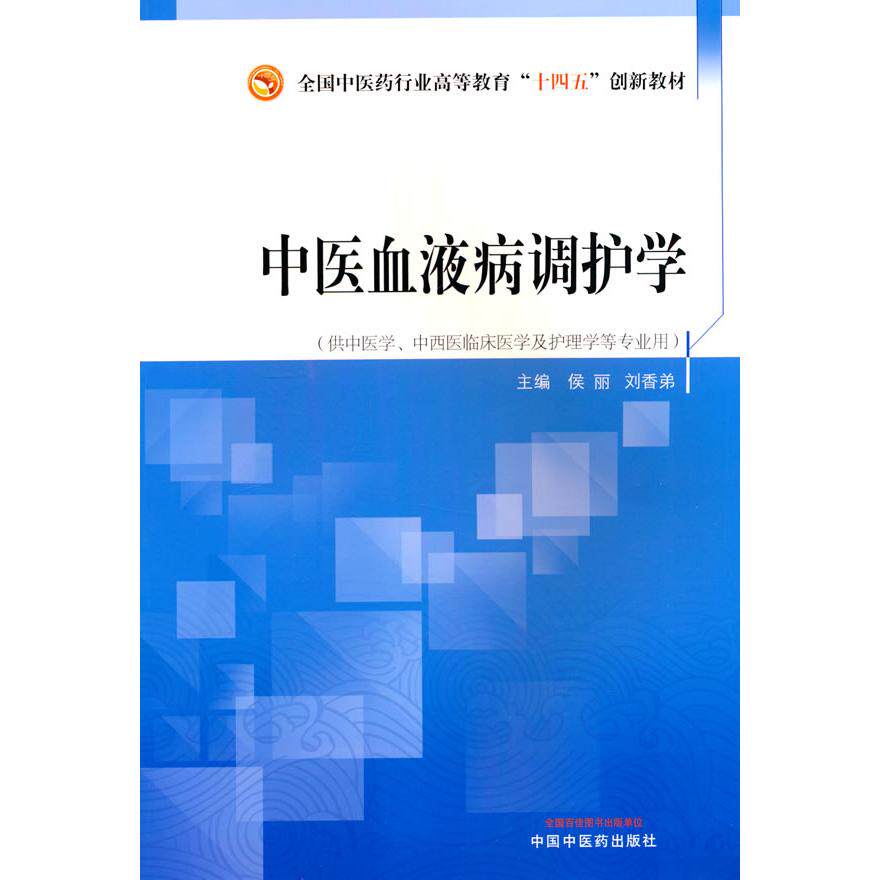 【新华正版】 中医血液病调护学全国中医药行业高等教育“十四五”创新教材 中国中医药出版社 侯丽 刘香弟主编