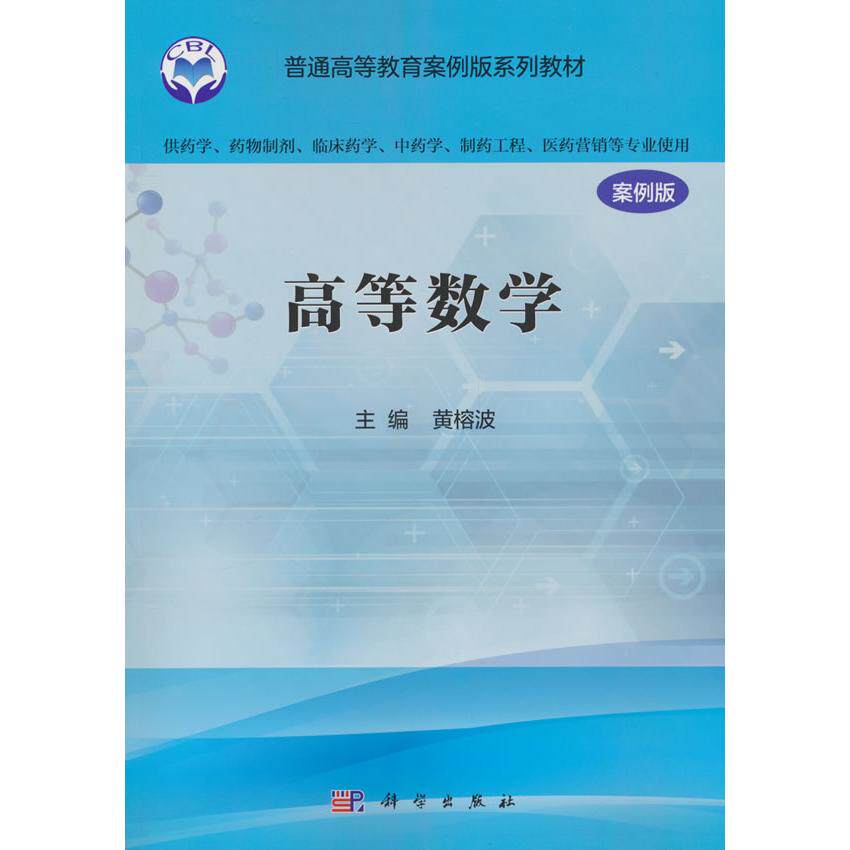 【新华正版】 高等数学（案例版）（供药学类专业用） 9787030485953黄榕波科学出版社 黄榕波 科学出版社