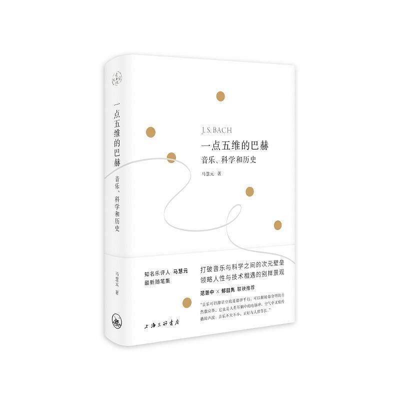 【新华正版】 一点五维的巴赫音乐科学和历史 上海三联书店 马慧元
