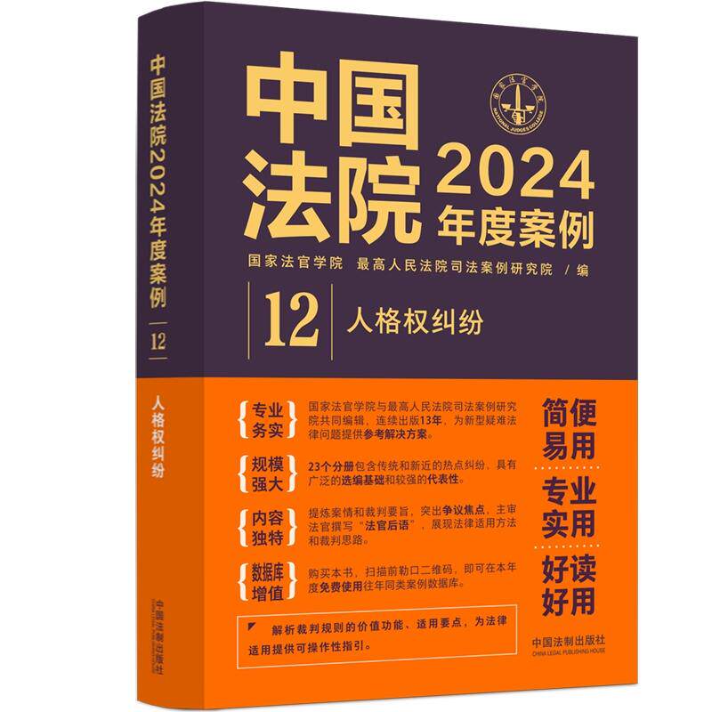 【新华正版】 中国法院2024年度案例人格权纠纷 国家法官学院 最高人民法院司法案例研究院 编 中国法治出版社