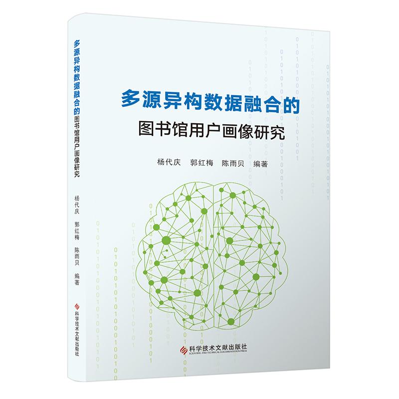 【新华正版】 多源异构数据融合的图书馆用户画像研究 杨代庆 郭红梅 陈雨贝 著 科学技术文献出版社
