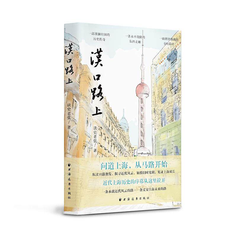 【新华正版】 汉口路上（近代上海历史的序幕从这里拉开从汉口路出发探寻近代上海触摸旧时光阴见证上海成长读懂近代中国的进步历