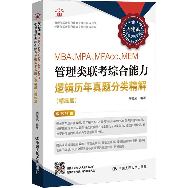 【新华正版】 MBAMPAMPAccMEM管理类联考综合能力逻辑历年真题分类精解精练篇 周建武 编 中国人民大学出版社