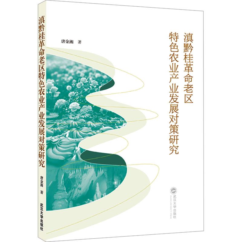【新华正版】 滇黔桂革命老区特色农业产业发展对策研究 唐金湘 著 著 武汉大学出版社
