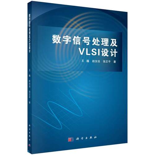 【新华正版】 数字信号处理及VLSI设计 9787030631411王巍科学出版社 科学出版社 王巍赵汝法张正平
