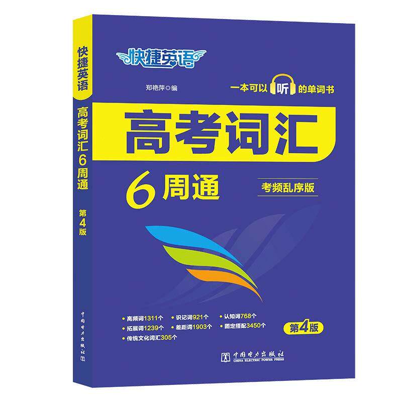 【新华正版】 快捷英语 高考词汇6周通 考频乱序 带真题 带音频2024版 （送吉祥书签一组） 郑艳萍 中国电力出版社