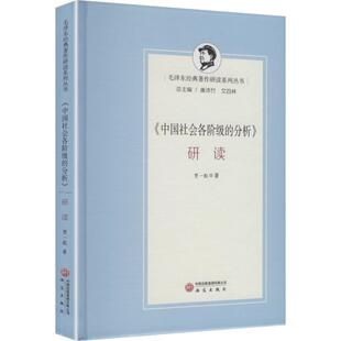 【新华正版】 中国社会各阶级的分析研读 研究出版社 贾一航 著 著