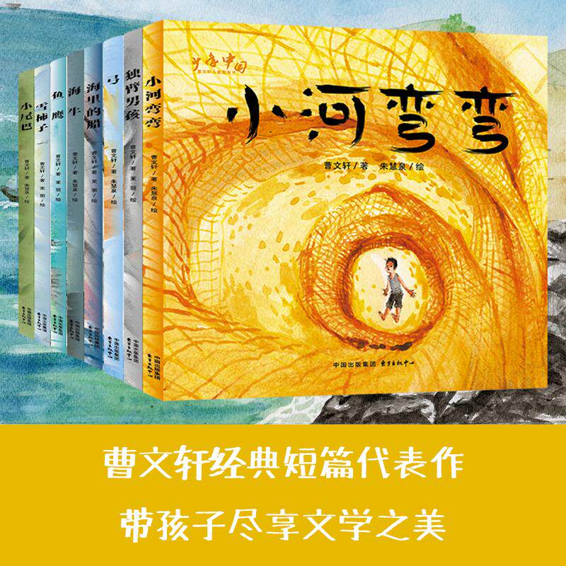 【新华正版】 “少年中国”曹文轩儿童图画书系列小河弯弯 曹文轩 东方出版中心