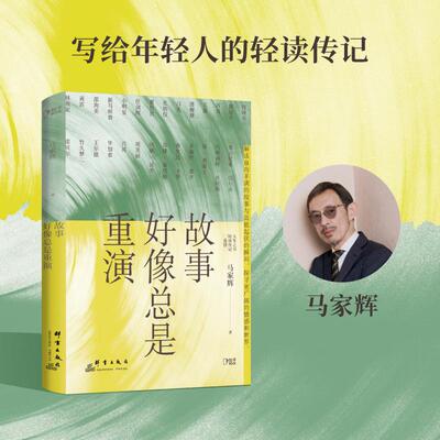 【新华正版】 故事好像总是重演（生活启示录大人物小故事汇聚百位名家的轶事） 群言出版社 马家辉 著博集天卷 出品
