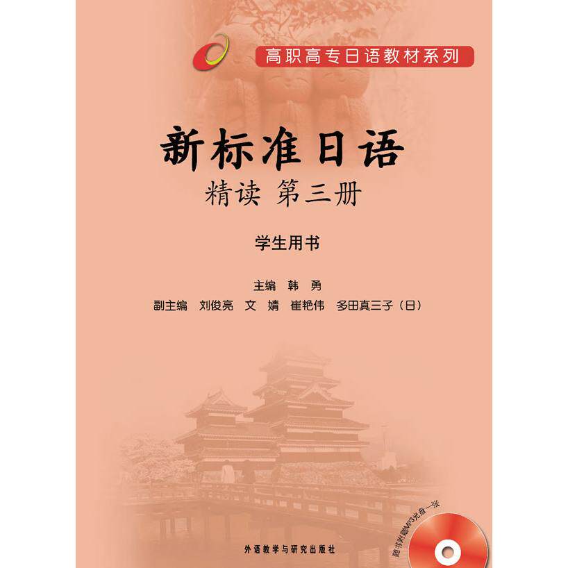 【新华正版】 新标准日语精读第3册学生13新 外语教学与研究出版社 韩勇等