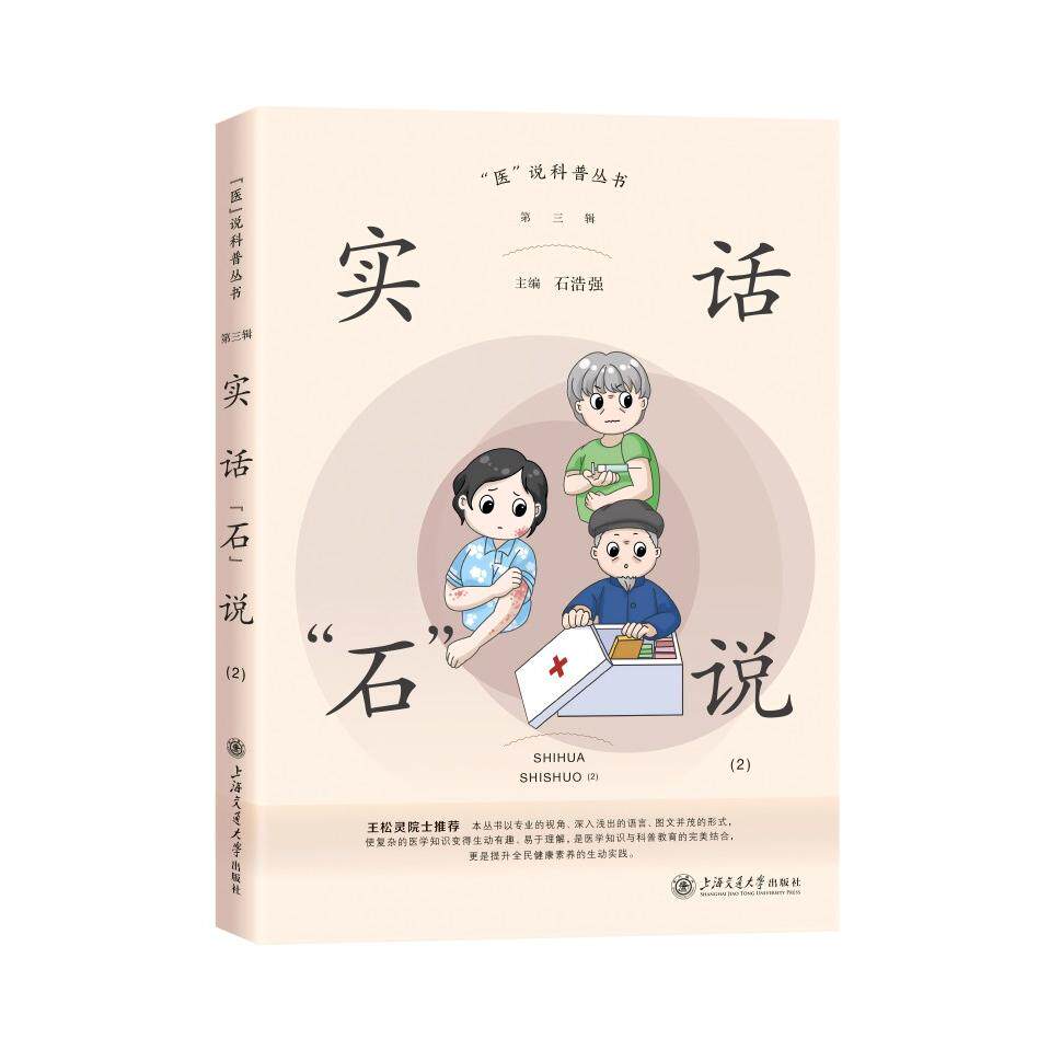 【新华正版】 实话“石”说（2） 上海交通大学出版社 石浩强