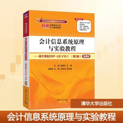 【新华正版】 会计信息系统原理与实验教程——基于用友ERP-U8 V101第3版 微课版 清华大学出版社 汪刚金春华 编