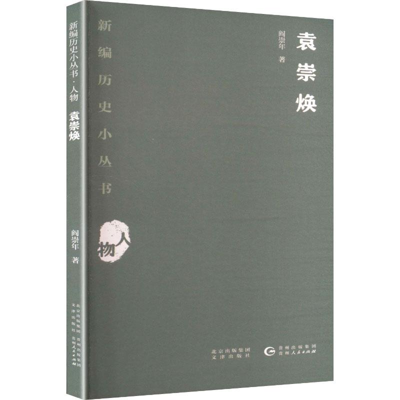【新华正版】 袁崇焕 贵州人民出版社 阎崇年 著 著