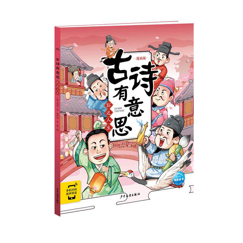 【新华正版】 古诗有意思豁达人生小学一二三四五六年级136首小学生古诗词课堂重点释义考点解析剧场漫画书籍 布丁童学著海豚传媒