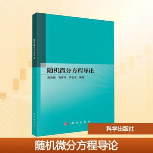 【新华正版】 随机微分方程导论 科学出版社 高洪俊石洋洋乔会杰 编