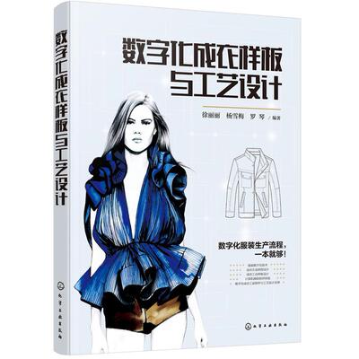 【新华正版】 数字化成衣样板与工艺设计 化学工业出版社 徐丽丽杨雪梅罗琴  编著