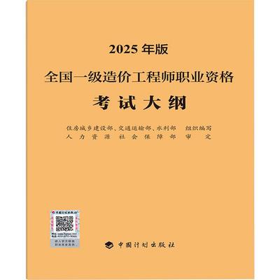【新华正版】 全国一级造价工程师职业资格考试大纲 2025年版 住房城乡建设部交通运输部水利部 编 中国计划出版社