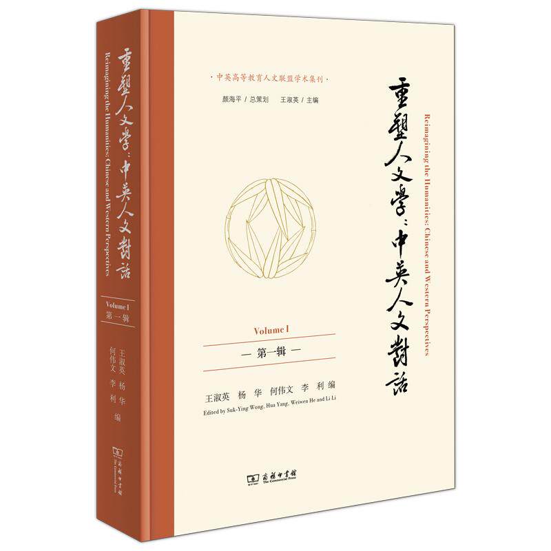 【新华正版】 重塑人文学中英人文对话第一辑中英高等教育人文联盟学术集刊 商务印书馆 王淑英