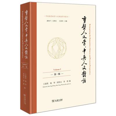 【新华正版】 重塑人文学中英人文对话第一辑中英高等教育人文联盟学术集刊 商务印书馆 王淑英