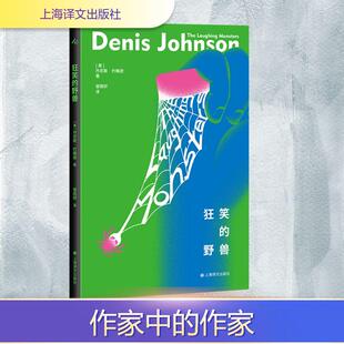 【新华正版】 狂笑的野兽 上海译文出版社 美丹尼斯约翰逊Denis Johnson 著 著 邹雨轩 译 译